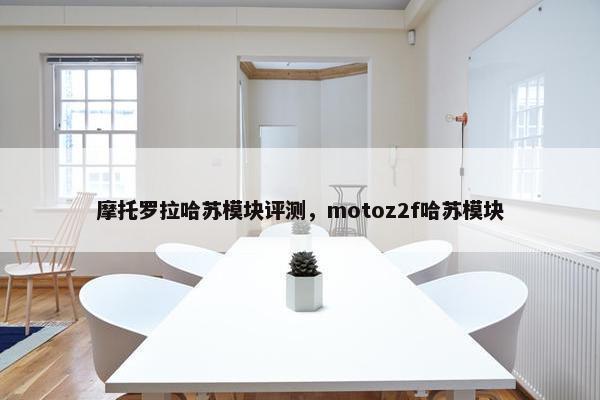 摩托罗拉哈苏模块评测，motoz2f哈苏模块