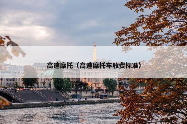 高速摩托（高速摩托车收费标准）
