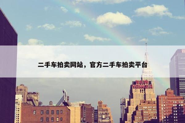 二手车拍卖网站，官方二手车拍卖平台