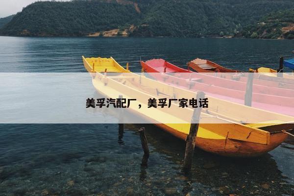 美孚汽配厂，美孚厂家电话
