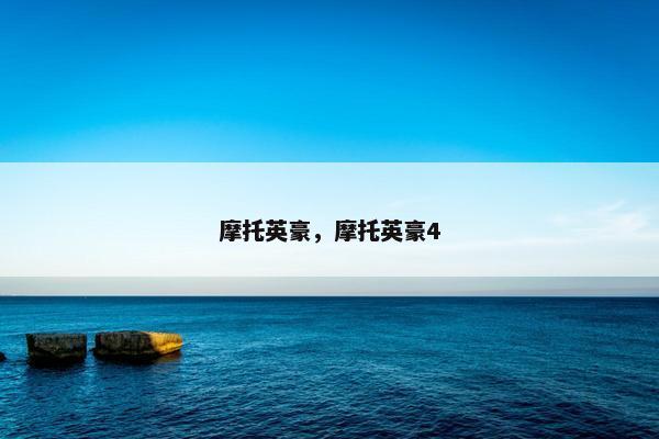 摩托英豪，摩托英豪4