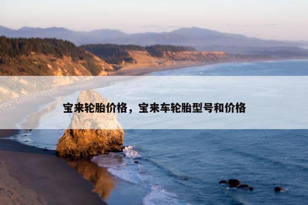 宝来轮胎价格，宝来车轮胎型号和价格