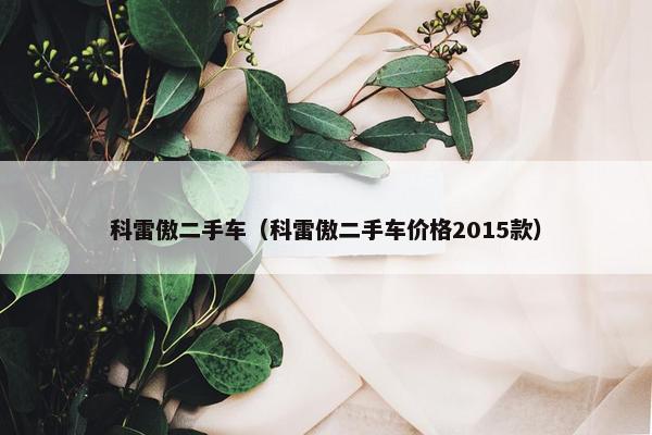 科雷傲二手车（科雷傲二手车价格2015款）