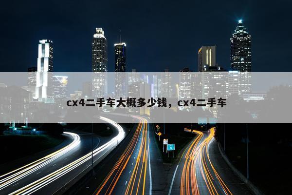 cx4二手车大概多少钱，cx4二手车