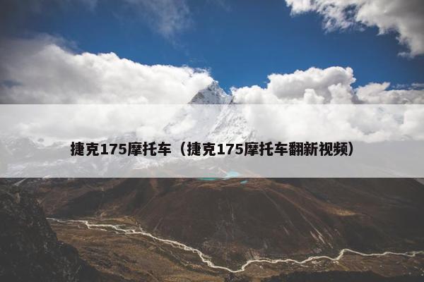 捷克175摩托车（捷克175摩托车翻新视频）