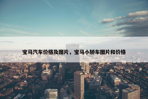 宝马汽车价格及图片，宝马小轿车图片和价格