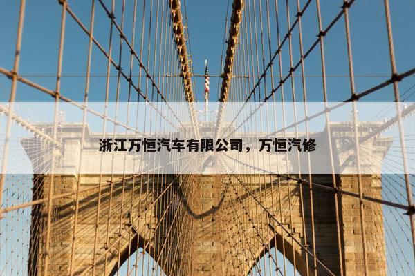 浙江万恒汽车有限公司，万恒汽修
