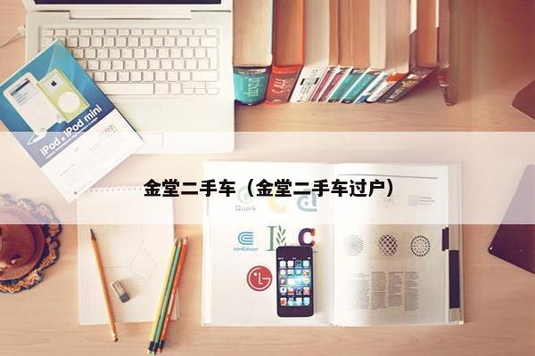金堂二手车（金堂二手车过户）