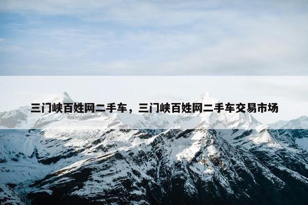 三门峡百姓网二手车，三门峡百姓网二手车交易市场