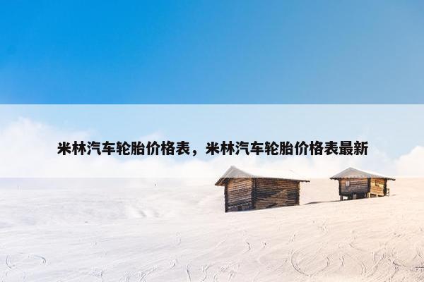 米林汽车轮胎价格表，米林汽车轮胎价格表最新