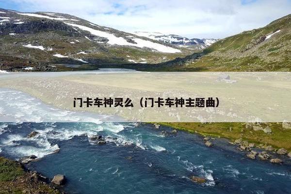 门卡车神灵么（门卡车神主题曲）