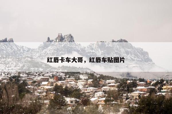 红唇卡车大哥，红唇车贴图片