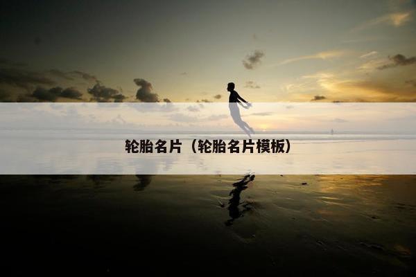 轮胎名片（轮胎名片模板）
