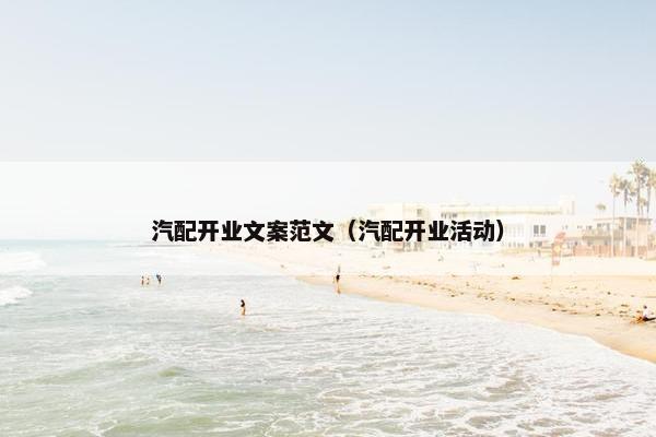 汽配开业文案范文（汽配开业活动）