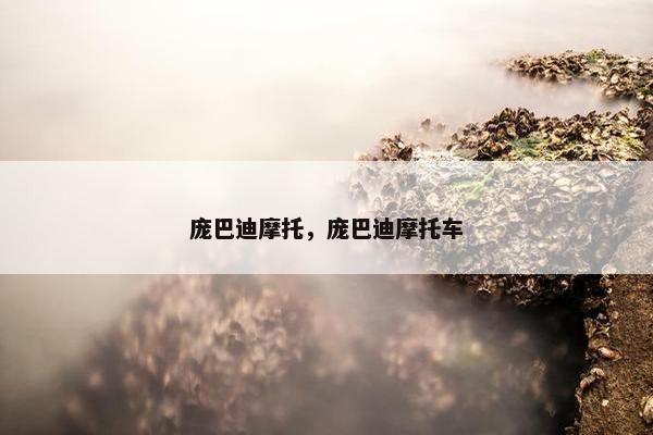 庞巴迪摩托，庞巴迪摩托车
