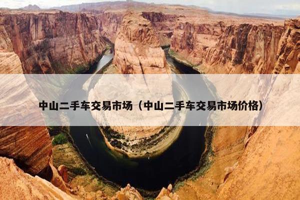 中山二手车交易市场（中山二手车交易市场价格）