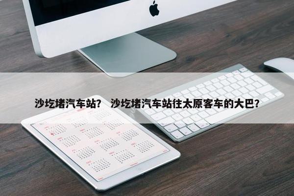 沙圪堵汽车站？ 沙圪堵汽车站往太原客车的大巴？