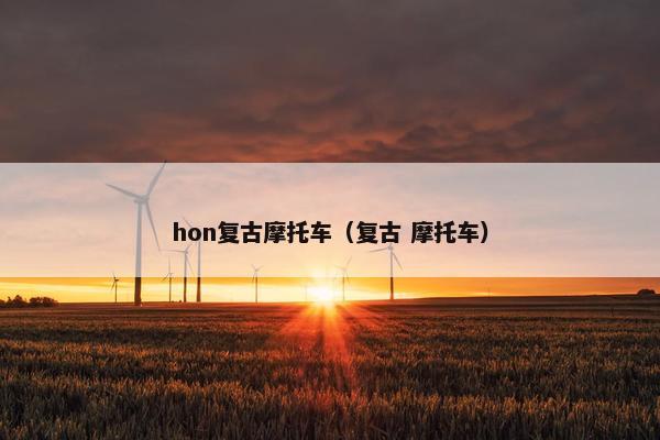 hon复古摩托车（复古 摩托车）