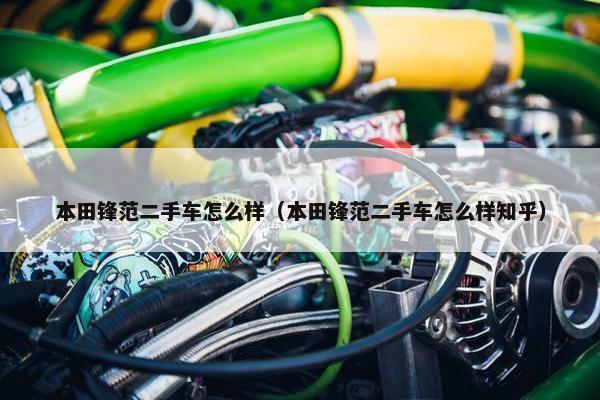 本田锋范二手车怎么样（本田锋范二手车怎么样知乎）