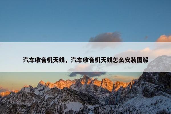 汽车收音机天线，汽车收音机天线怎么安装图解