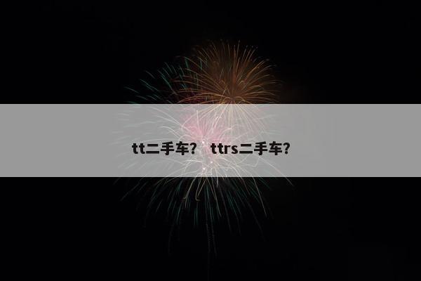 tt二手车？ ttrs二手车？