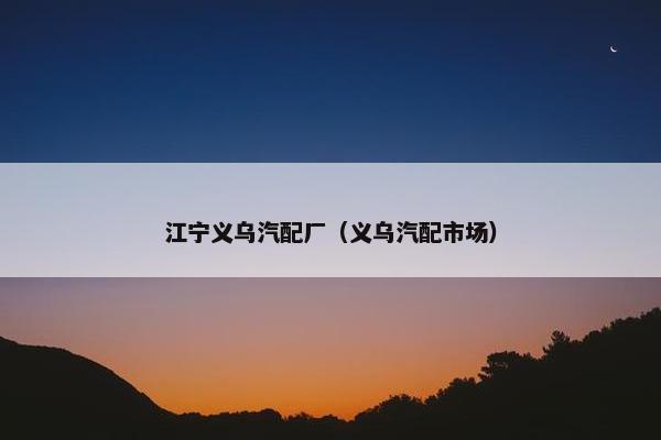 江宁义乌汽配厂（义乌汽配市场）