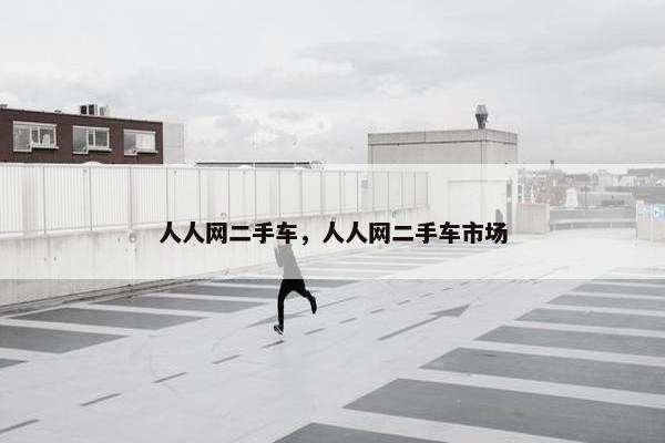 人人网二手车，人人网二手车市场