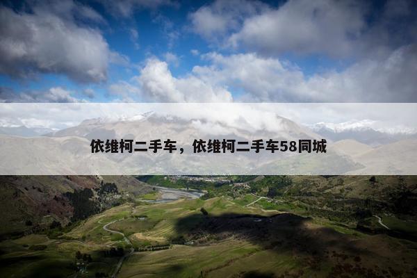 依维柯二手车，依维柯二手车58同城