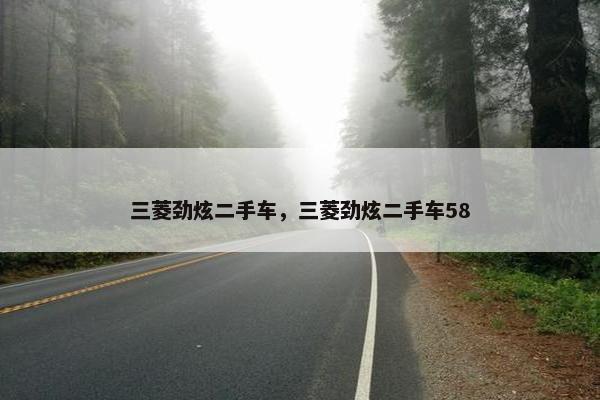 三菱劲炫二手车，三菱劲炫二手车58