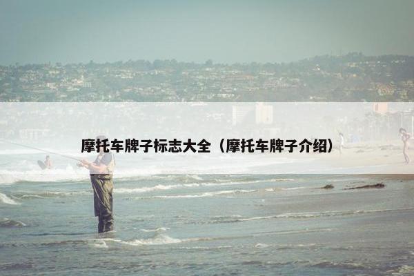 摩托车牌子标志大全（摩托车牌子介绍）