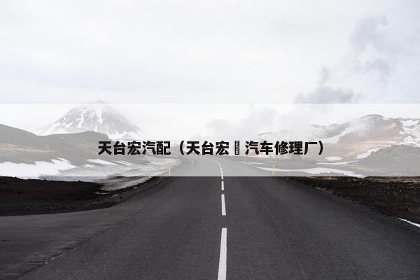 天台宏汽配（天台宏昇汽车修理厂）