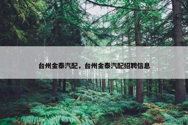 台州金泰汽配，台州金泰汽配招聘信息