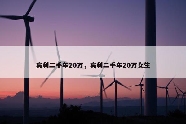 宾利二手车20万，宾利二手车20万女生