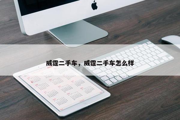 威霆二手车，威霆二手车怎么样