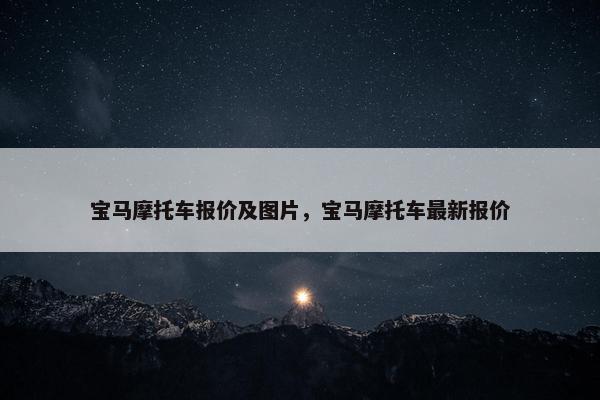 宝马摩托车报价及图片，宝马摩托车最新报价