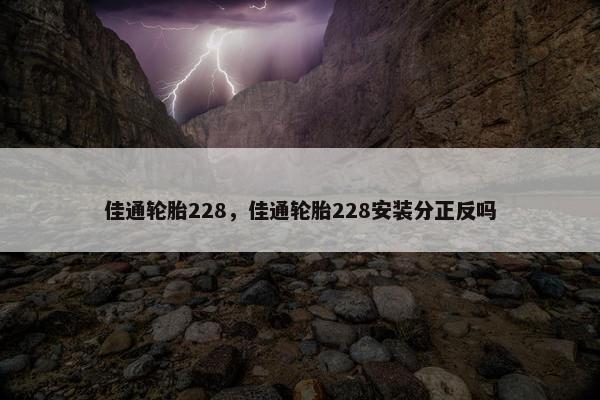 佳通轮胎228，佳通轮胎228安装分正反吗