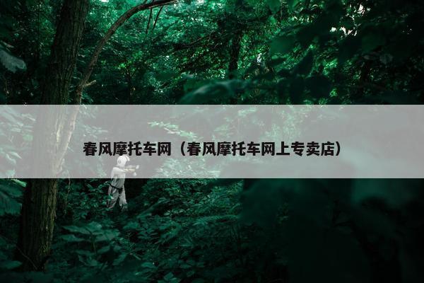 春风摩托车网（春风摩托车网上专卖店）