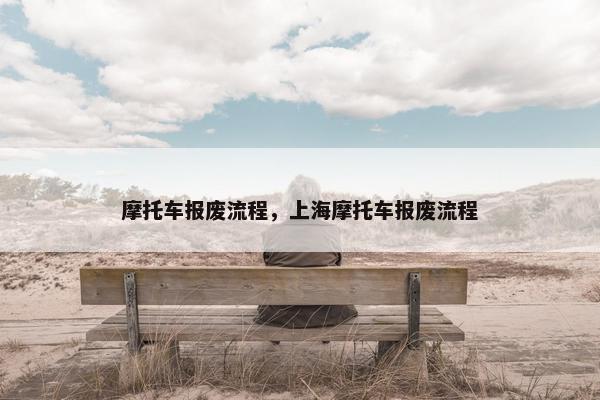 摩托车报废流程，上海摩托车报废流程