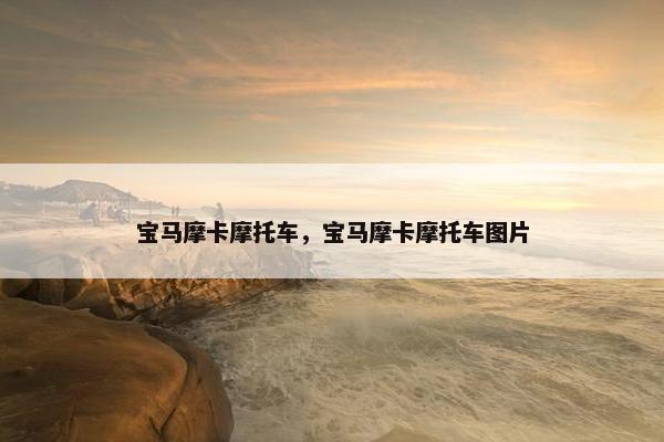 宝马摩卡摩托车，宝马摩卡摩托车图片