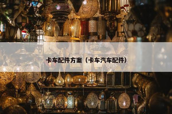 卡车配件方案（卡车汽车配件）