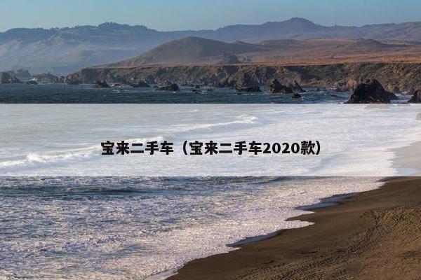 宝来二手车（宝来二手车2020款）