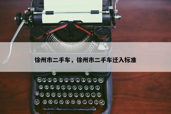 徐州市二手车，徐州市二手车迁入标准