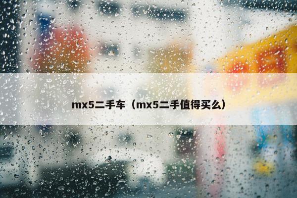 mx5二手车（mx5二手值得买么）