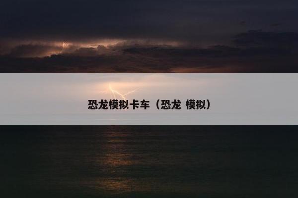 恐龙模拟卡车（恐龙 模拟）