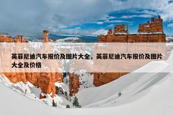 英菲尼迪汽车报价及图片大全，英菲尼迪汽车报价及图片大全及价格
