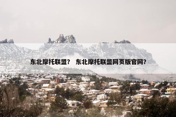 东北摩托联盟？ 东北摩托联盟网页版官网？