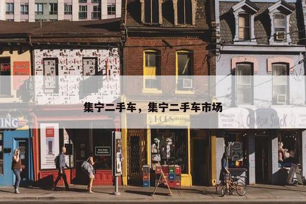 集宁二手车，集宁二手车市场