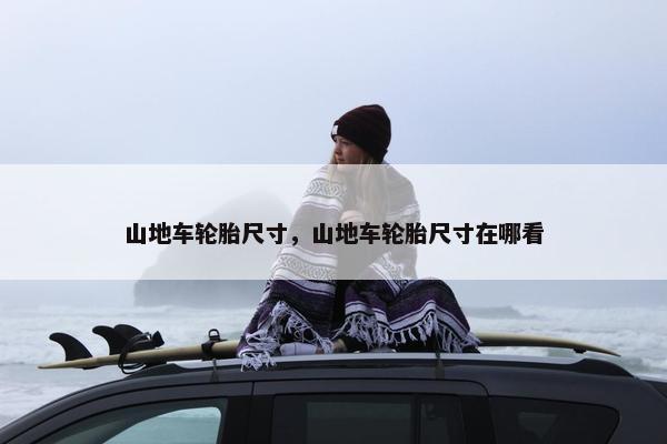 山地车轮胎尺寸，山地车轮胎尺寸在哪看