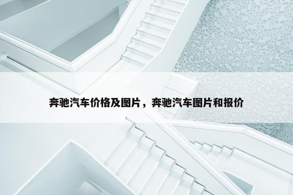 奔驰汽车价格及图片，奔驰汽车图片和报价