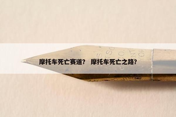 摩托车死亡赛道？ 摩托车死亡之路？